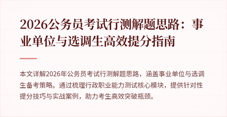 2026公务员考试行测解题思路：事业单位与选调生高效提分指南