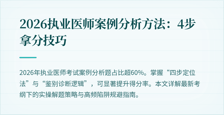 2026执业医师案例分析方法：4步拿分技巧