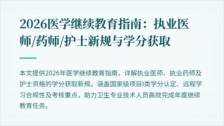 2026医学继续教育指南：执业医师/药师/护士新规与学分获取