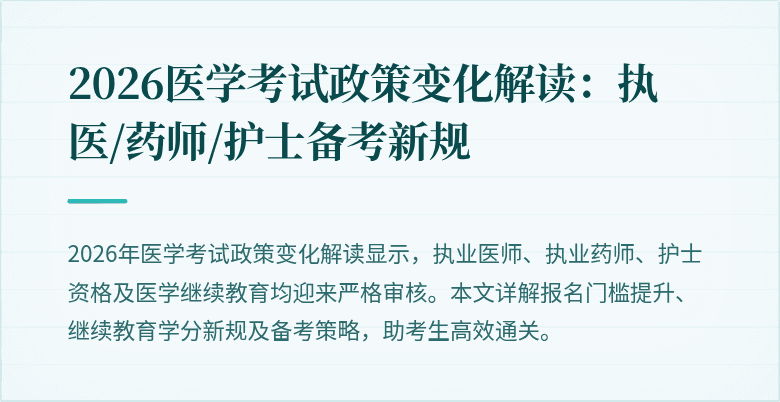 2026医学考试政策变化解读：执医/药师/护士备考新规