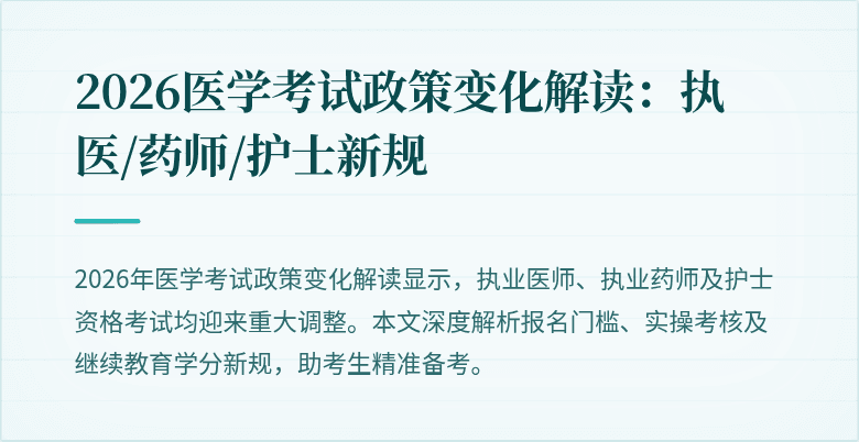 2026医学考试政策变化解读：执医/药师/护士新规