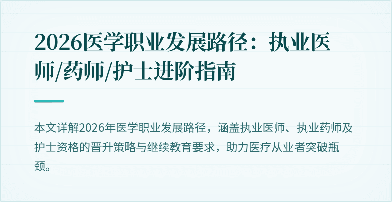 2026医学职业发展路径：执业医师/药师/护士进阶指南