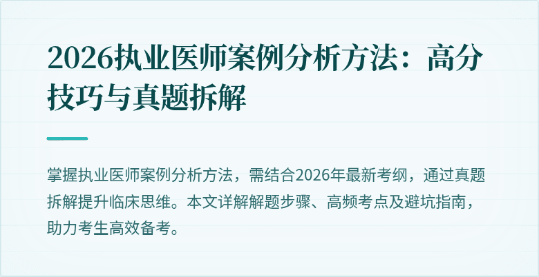 2026执业医师案例分析方法：高分技巧与真题拆解