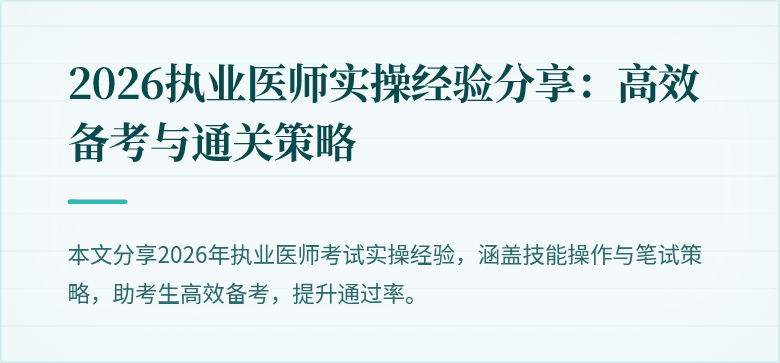 2026执业医师实操经验分享：高效备考与通关策略