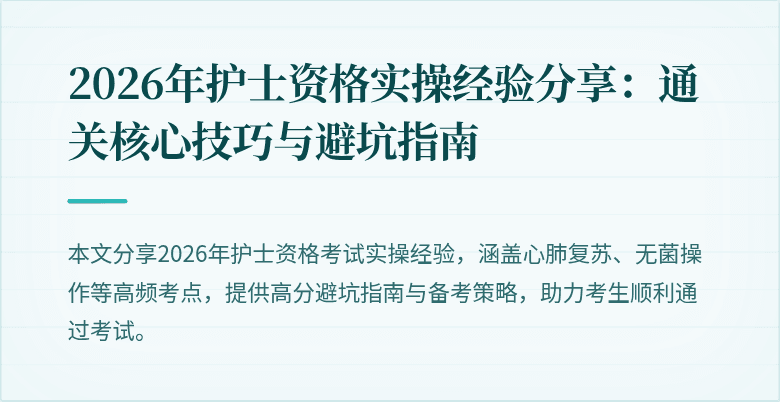 2026年护士资格实操经验分享：通关核心技巧与避坑指南