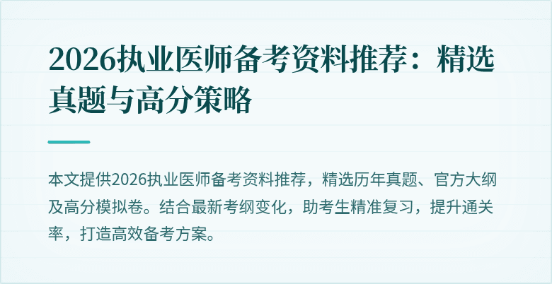 2026执业医师备考资料推荐：精选真题与高分策略