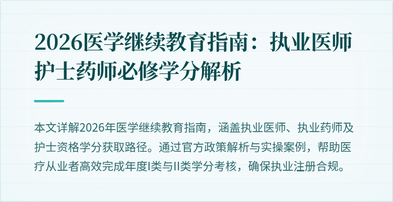 2026医学继续教育指南：执业医师护士药师必修学分解析