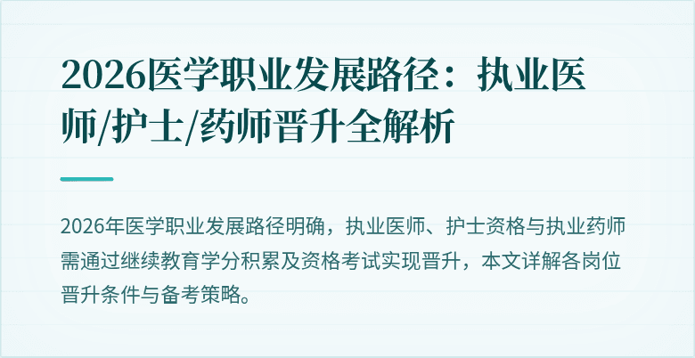2026医学职业发展路径：执业医师/护士/药师晋升全解析