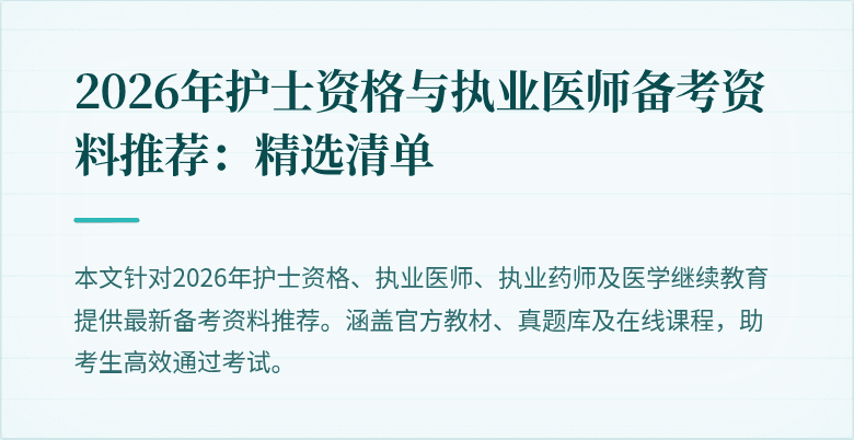 2026年护士资格与执业医师备考资料推荐：精选清单