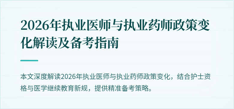 2026年执业医师与执业药师政策变化解读及备考指南