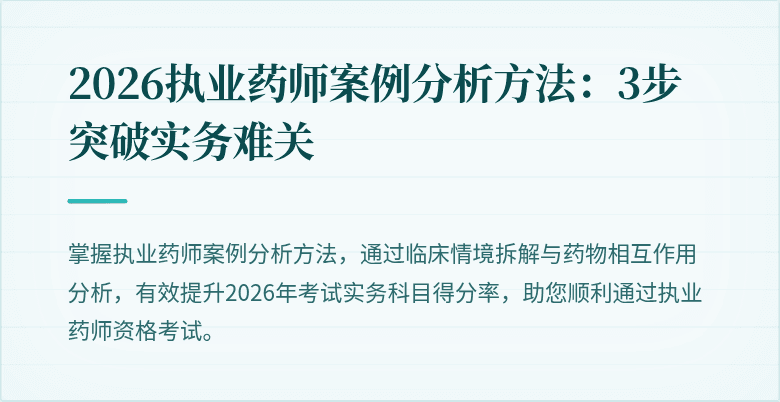 2026执业药师案例分析方法：3步突破实务难关