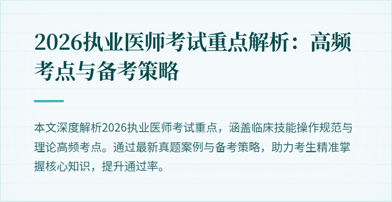 2026执业医师考试重点解析：高频考点与备考策略
