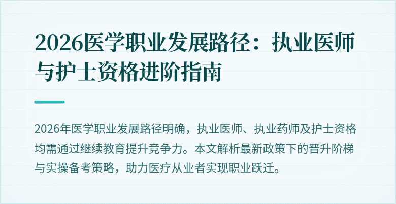 2026医学职业发展路径：执业医师与护士资格进阶指南