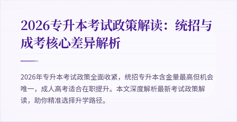 2026专升本考试政策解读:统招与成考核心差异解析