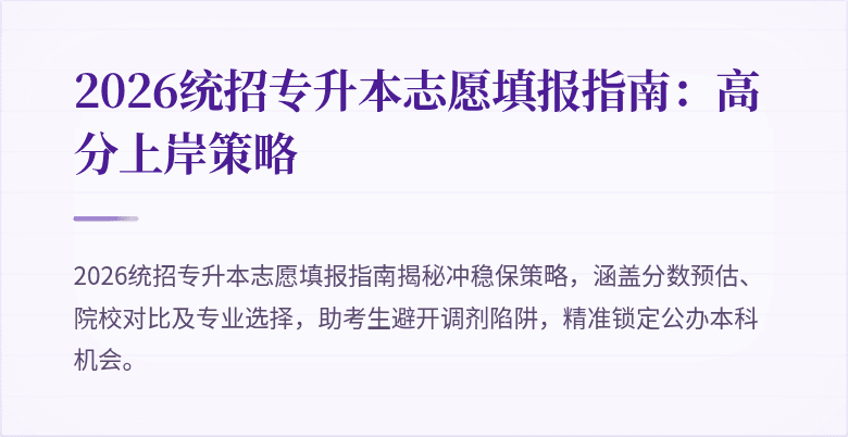 2026统招专升本志愿填报指南:高分上岸策略