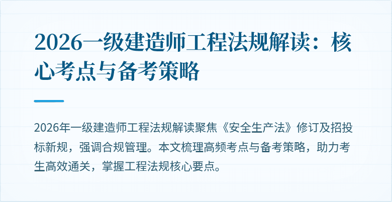 2026一级建造师工程法规解读:核心考点与备考策略