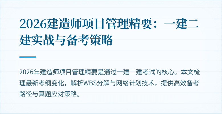 2026建造师项目管理精要:一建二建实战与备考策略