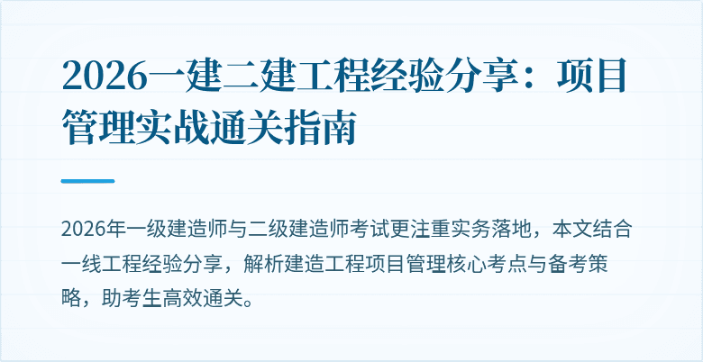 2026一建二建工程经验分享：项目管理实战通关指南