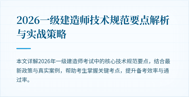 2026一级建造师技术规范要点解析与实战策略