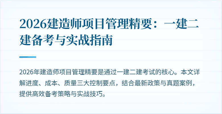 2026建造师项目管理精要：一建二建备考与实战指南