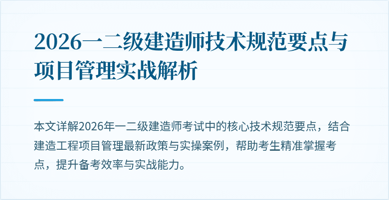 2026一二级建造师技术规范要点与项目管理实战解析