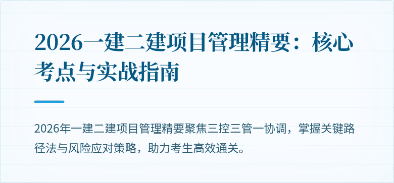 2026一建二建项目管理精要：核心考点与实战指南