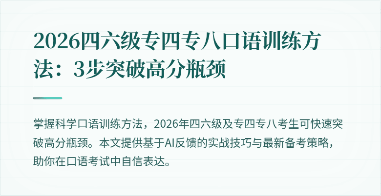 2026四六级专四专八口语训练方法:3步突破高分瓶颈