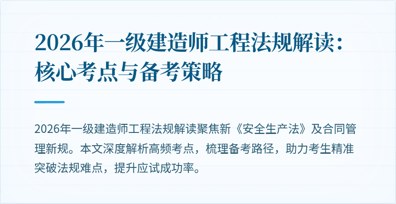 2026年一级建造师工程法规解读:核心考点与备考策略