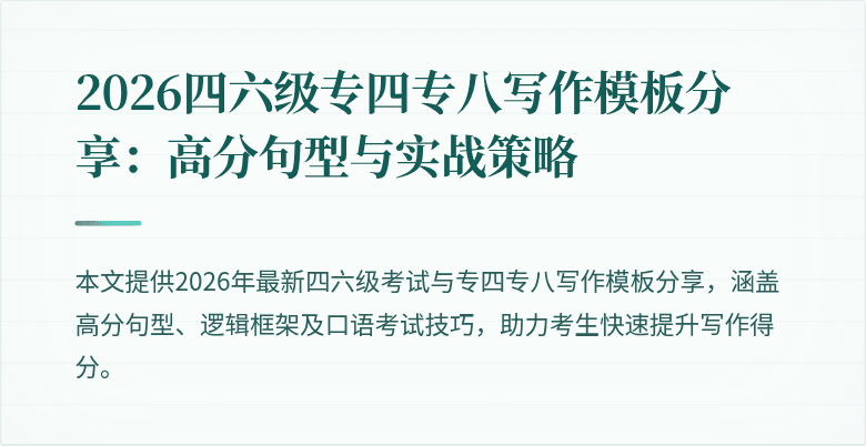 2026四六级专四专八写作模板分享：高分句型与实战策略