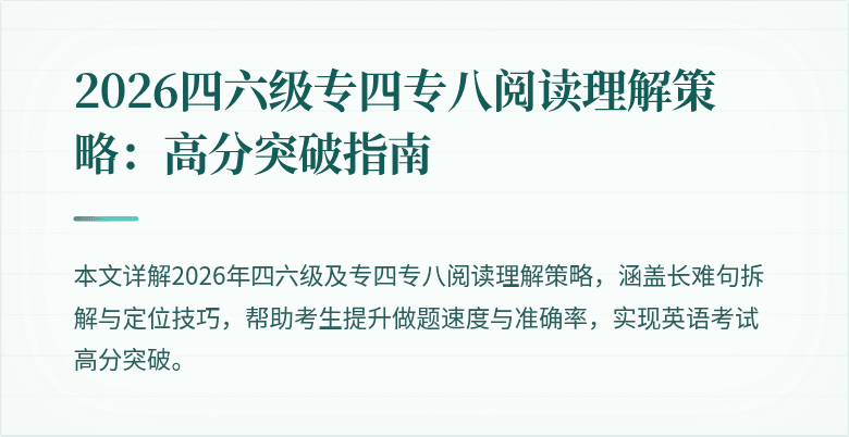 2026四六级专四专八阅读理解策略:高分突破指南