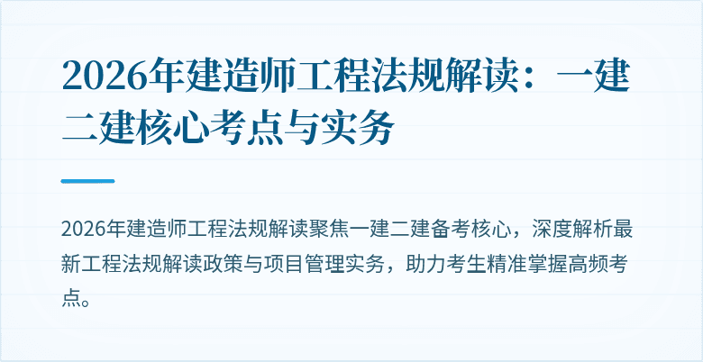 2026年建造师工程法规解读:一建二建核心考点与实务
