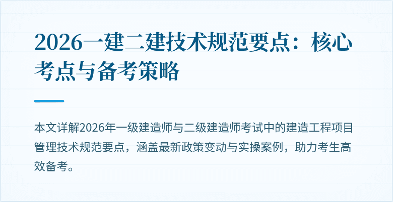 2026一建二建技术规范要点:核心考点与备考策略