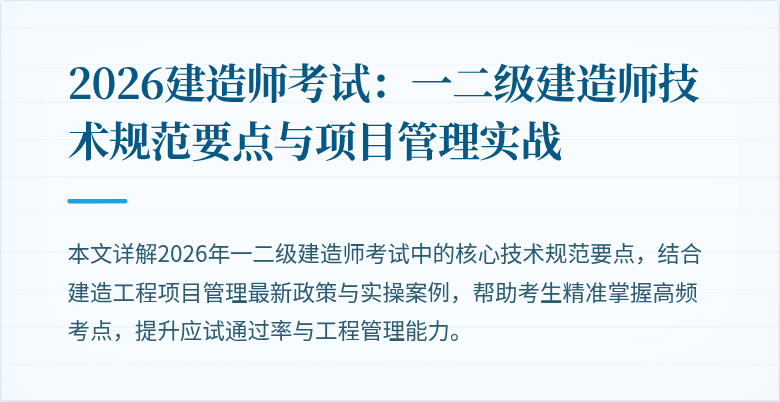 2026建造师考试:一二级建造师技术规范要点与项目管理实战