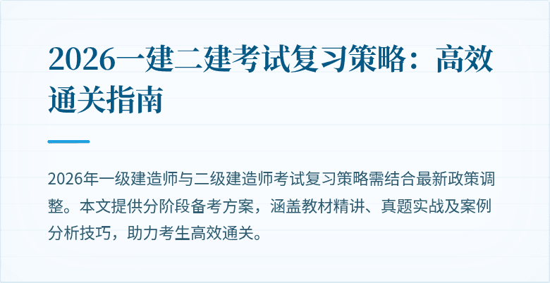 2026一建二建考试复习策略：高效通关指南