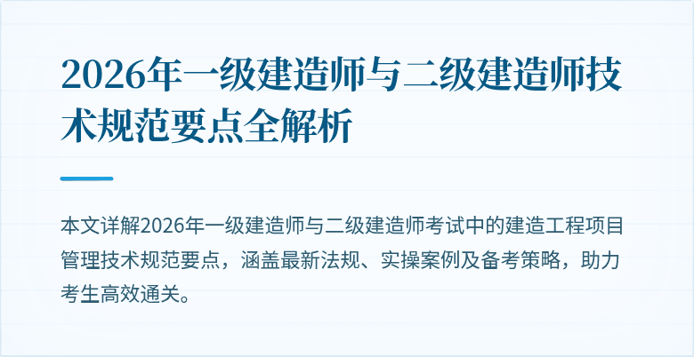 2026年一级建造师与二级建造师技术规范要点全解析