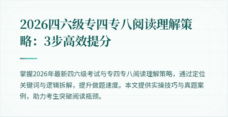 2026四六级专四专八阅读理解策略:3步高效提分