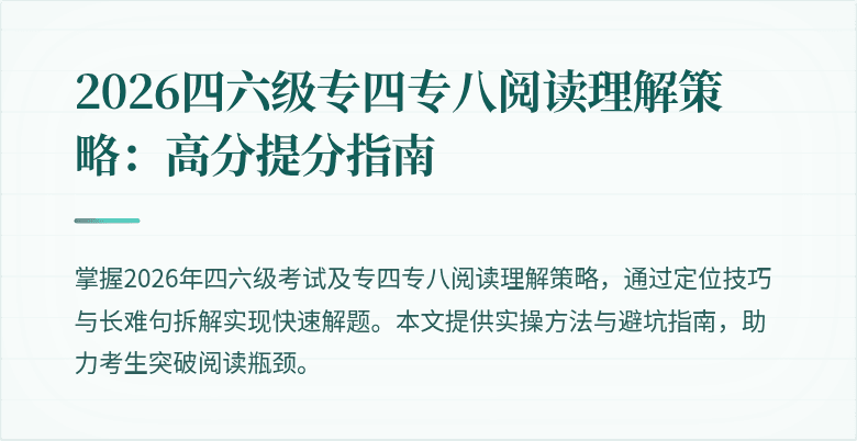 2026四六级专四专八阅读理解策略:高分提分指南