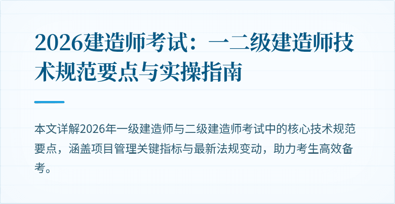2026建造师考试：一二级建造师技术规范要点与实操指南