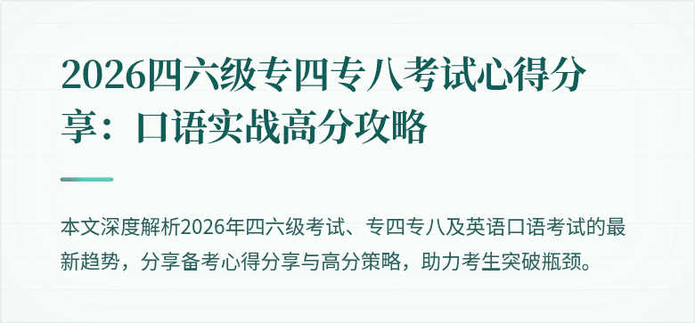 2026四六级专四专八考试心得分享:口语实战高分攻略