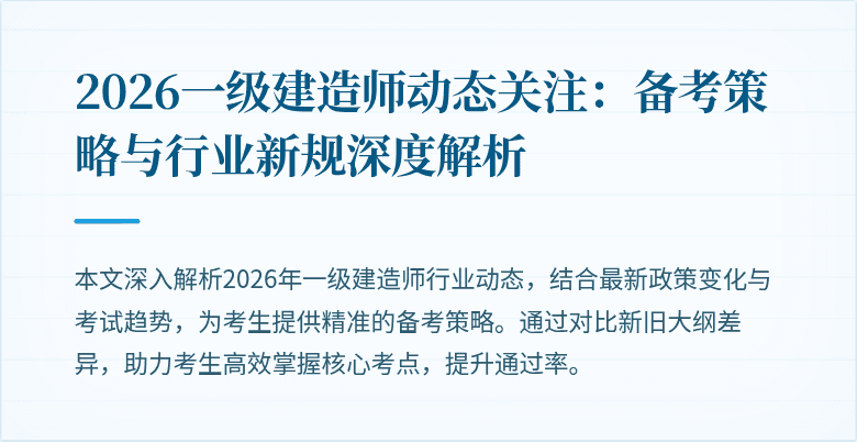 2026一级建造师动态关注：备考策略与行业新规深度解析