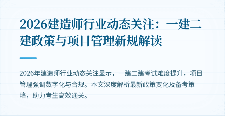 2026建造师行业动态关注:一建二建政策与项目管理新规解读