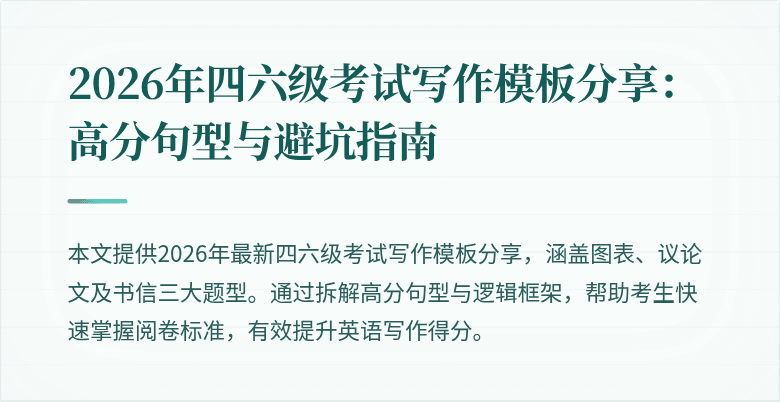 2026年四六级考试写作模板分享：高分句型与避坑指南