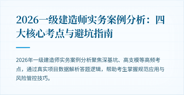 2026一级建造师实务案例分析:四大核心考点与避坑指南