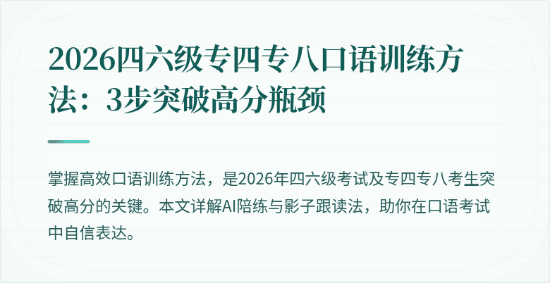 2026四六级专四专八口语训练方法:3步突破高分瓶颈