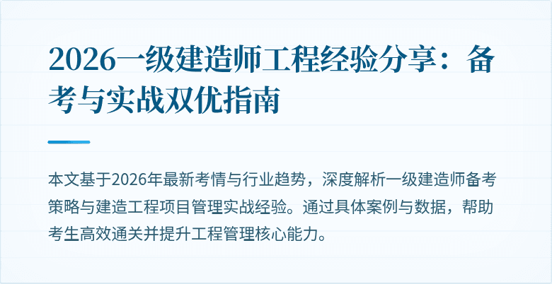 2026一级建造师工程经验分享：备考与实战双优指南