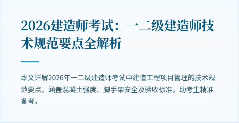 2026建造师考试:一二级建造师技术规范要点全解析