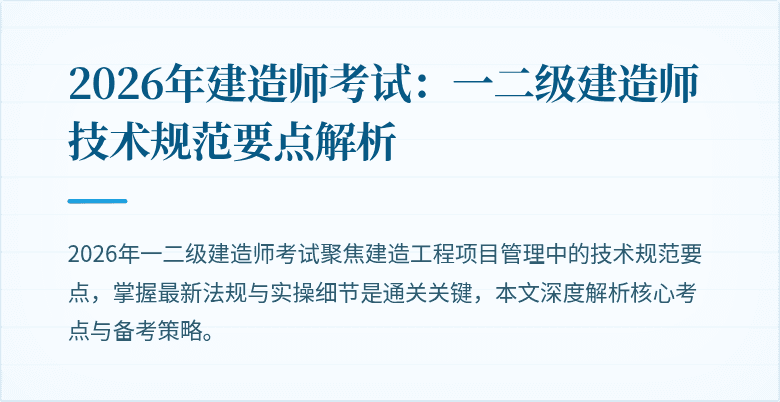 2026年建造师考试：一二级建造师技术规范要点解析