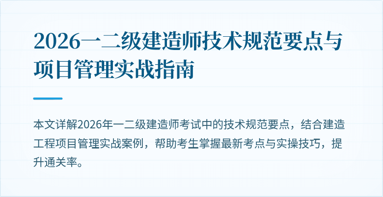 2026一二级建造师技术规范要点与项目管理实战指南