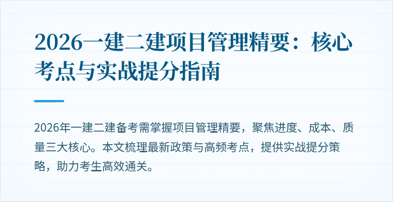 2026一建二建项目管理精要：核心考点与实战提分指南