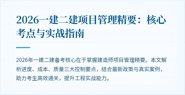 2026一建二建项目管理精要：核心考点与实战指南